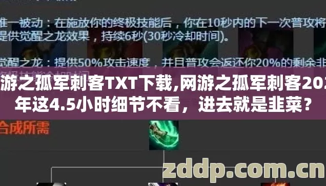 网游之孤军刺客TXT下载,网游之孤军刺客2026年这4.5小时细节不看,进去就是韭菜? 网游之孤军刺客TXT下载,网游之孤军刺客2026年这4.5小时细节不看,进去就是韭菜?