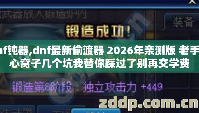 dnf钝器,dnf最新偷渡器 2026年亲测版 老手掏心窝子几个坑我替你踩过了别再交学费