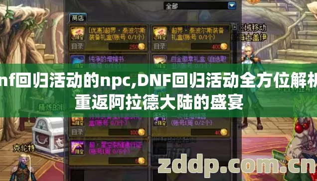 dnf回归活动的npc,DNF回归活动全方位解析，重返阿拉德大陆的盛宴
