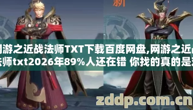 网游之近战法师TXT下载百度网盘,网游之近战法师txt2026年89%人还在错 你找的真的是对的版本? 网游之近战法师TXT下载百度网盘,网游之近战法师txt2026年89%人还在错 你找的真的是对的版本?