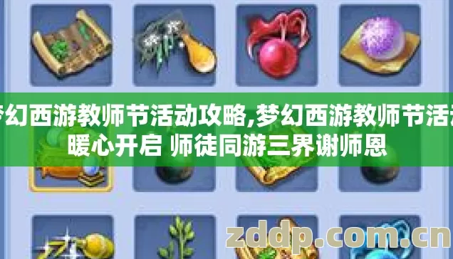 梦幻西游教师节活动攻略,梦幻西游教师节活动暖心开启 师徒同游三界谢师恩 梦幻西游教师节活动攻略,梦幻西游教师节活动暖心开启 师徒同游三界谢师恩
