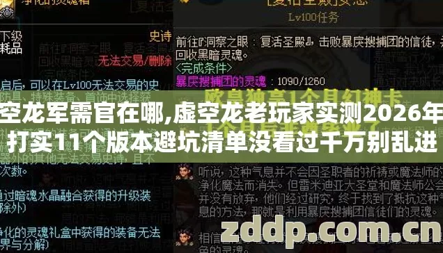 虚空龙军需官在哪,虚空龙老玩家实测2026年实打实11个版本避坑清单没看过千万别乱进