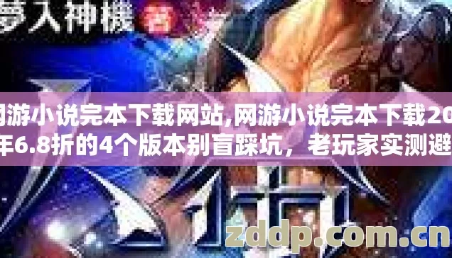 网游小说完本下载网站,网游小说完本下载2026年6.8折的4个版本别盲踩坑,老玩家实测避坑清单 网游小说完本下载网站,网游小说完本下载2026年6.8折的4个版本别盲踩坑,老玩家实测避坑清单