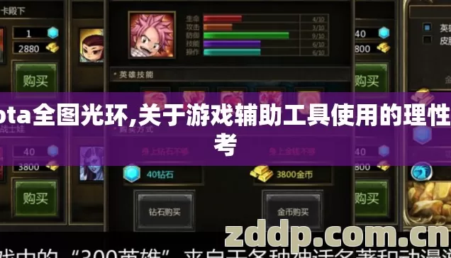 dota全图光环,关于游戏辅助工具使用的理性思考 dota全图光环,关于游戏辅助工具使用的理性思考
