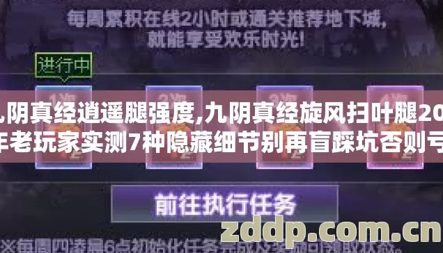 九阴真经逍遥腿强度,九阴真经旋风扫叶腿2026年老玩家实测7种隐藏细节别再盲踩坑否则亏到你想删号