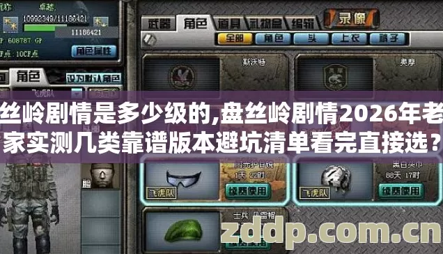 盘丝岭剧情是多少级的,盘丝岭剧情2026年老玩家实测几类靠谱版本避坑清单看完直接选? 盘丝岭剧情是多少级的,盘丝岭剧情2026年老玩家实测几类靠谱版本避坑清单看完直接选?