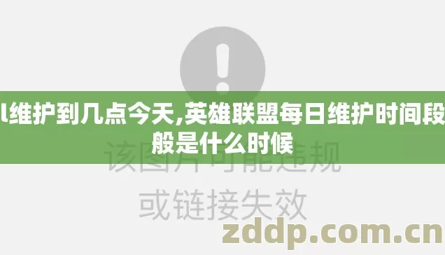 lol维护到几点今天,英雄联盟每日维护时间段一般是什么时候 lol维护到几点今天,英雄联盟每日维护时间段一般是什么时候