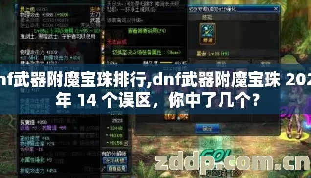 dnf武器附魔宝珠排行,dnf武器附魔宝珠 2026 年 14 个误区,你中了几个? dnf武器附魔宝珠排行,dnf武器附魔宝珠 2026 年 14 个误区,你中了几个?