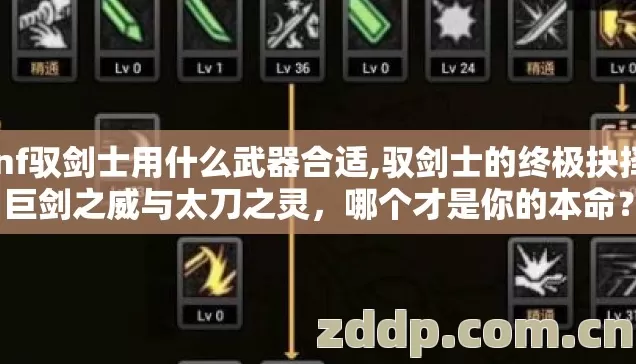 dnf驭剑士用什么武器合适,驭剑士的终极抉择,巨剑之威与太刀之灵,哪个才是你的本命? dnf驭剑士用什么武器合适,驭剑士的终极抉择,巨剑之威与太刀之灵,哪个才是你的本命?