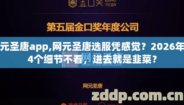网元圣唐app,网元圣唐选服凭感觉?2026年第4个细节不看,进去就是韭菜? 网元圣唐app,网元圣唐选服凭感觉?2026年第4个细节不看,进去就是韭菜?