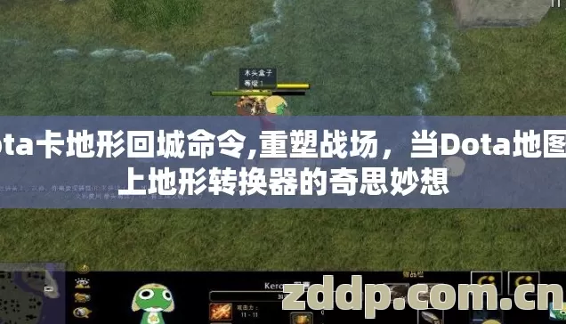 dota卡地形回城命令,重塑战场,当Dota地图遇上地形转换器的奇思妙想 dota卡地形回城命令,重塑战场,当Dota地图遇上地形转换器的奇思妙想