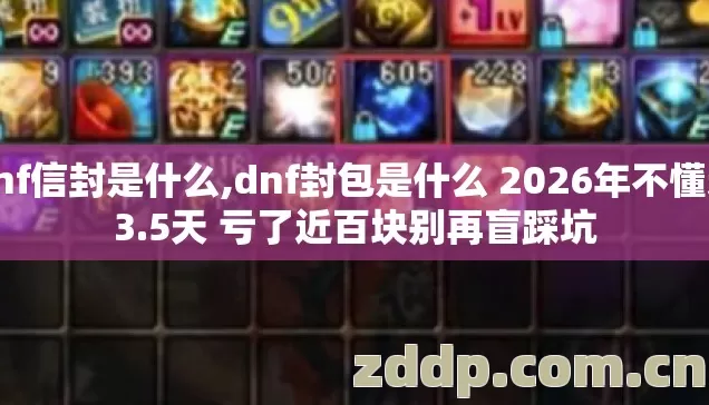 dnf信封是什么,dnf封包是什么 2026年不懂这3.5天 亏了近百块别再盲踩坑 dnf信封是什么,dnf封包是什么 2026年不懂这3.5天 亏了近百块别再盲踩坑