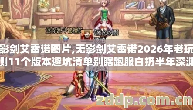 无影剑艾雷诺图片,无影剑艾雷诺2026年老玩家实测11个版本避坑清单别瞎跑服白扔半年深渊材料 无影剑艾雷诺图片,无影剑艾雷诺2026年老玩家实测11个版本避坑清单别瞎跑服白扔半年深渊材料