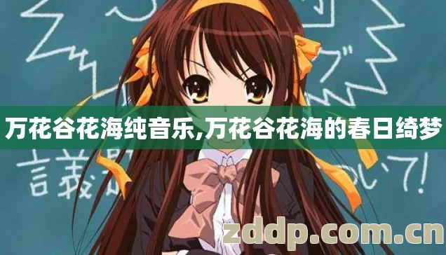 万花谷花海纯音乐,万花谷花海的春日绮梦 万花谷花海纯音乐,万花谷花海的春日绮梦