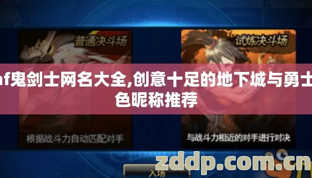 dnf鬼剑士网名大全,创意十足的地下城与勇士角色昵称推荐 dnf鬼剑士网名大全,创意十足的地下城与勇士角色昵称推荐