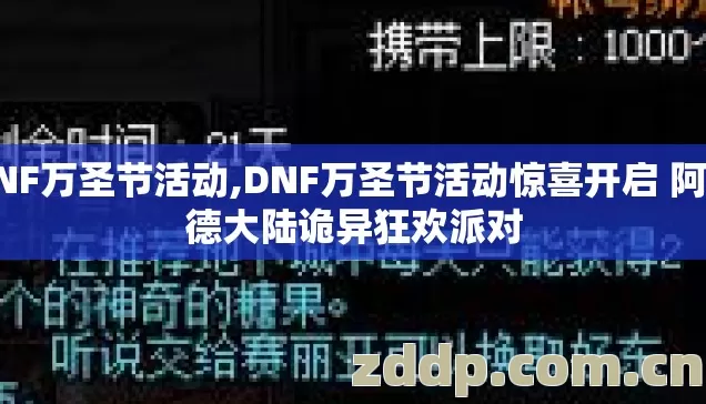 DNF万圣节活动,DNF万圣节活动惊喜开启 阿拉德大陆诡异狂欢派对 DNF万圣节活动,DNF万圣节活动惊喜开启 阿拉德大陆诡异狂欢派对