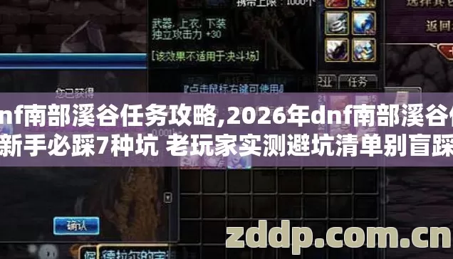 dnf南部溪谷任务攻略,2026年dnf南部溪谷任务新手必踩7种坑 老玩家实测避坑清单别盲踩雷 dnf南部溪谷任务攻略,2026年dnf南部溪谷任务新手必踩7种坑 老玩家实测避坑清单别盲踩雷
