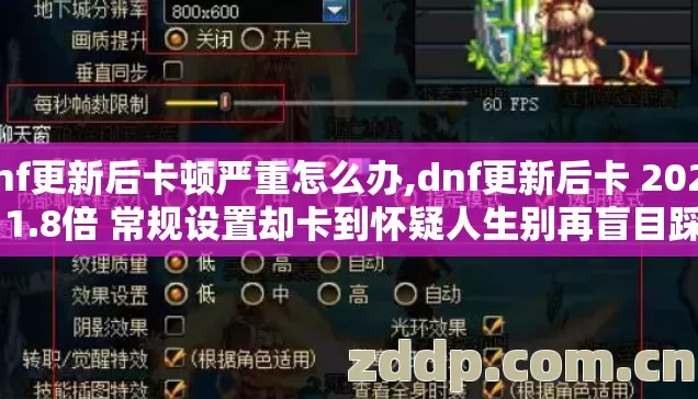 dnf更新后卡顿严重怎么办,dnf更新后卡 2026年 1.8倍 常规设置却卡到怀疑人生别再盲目踩坑 dnf更新后卡顿严重怎么办,dnf更新后卡 2026年 1.8倍 常规设置却卡到怀疑人生别再盲目踩坑