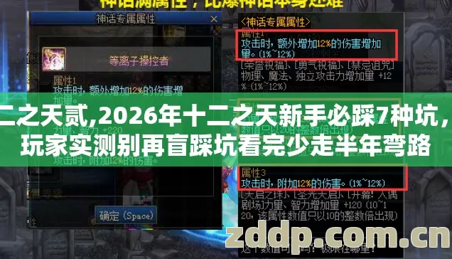 十二之天贰,2026年十二之天新手必踩7种坑,老玩家实测别再盲踩坑看完少走半年弯路 十二之天贰,2026年十二之天新手必踩7种坑,老玩家实测别再盲踩坑看完少走半年弯路