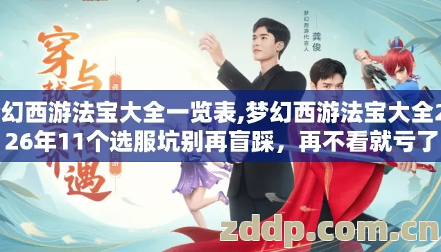 梦幻西游法宝大全一览表,梦幻西游法宝大全2026年11个选服坑别再盲踩,再不看就亏了 梦幻西游法宝大全一览表,梦幻西游法宝大全2026年11个选服坑别再盲踩,再不看就亏了