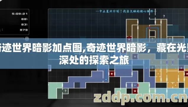 奇迹世界暗影加点图,奇迹世界暗影,藏在光影深处的探索之旅 奇迹世界暗影加点图,奇迹世界暗影,藏在光影深处的探索之旅