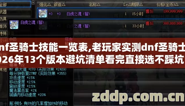 dnf圣骑士技能一览表,老玩家实测dnf圣骑士2026年13个版本避坑清单看完直接选不踩坑? dnf圣骑士技能一览表,老玩家实测dnf圣骑士2026年13个版本避坑清单看完直接选不踩坑?