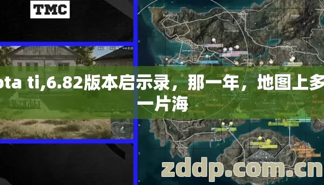 dota ti,6.82版本启示录,那一年,地图上多了一片海 dota ti,6.82版本启示录,那一年,地图上多了一片海