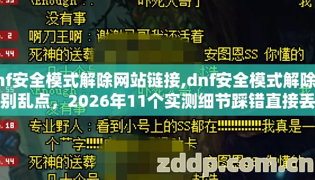 dnf安全模式解除网站链接,dnf安全模式解除网站别乱点,2026年11个实测细节踩错直接丢号亏到哭 dnf安全模式解除网站链接,dnf安全模式解除网站别乱点,2026年11个实测细节踩错直接丢号亏到哭