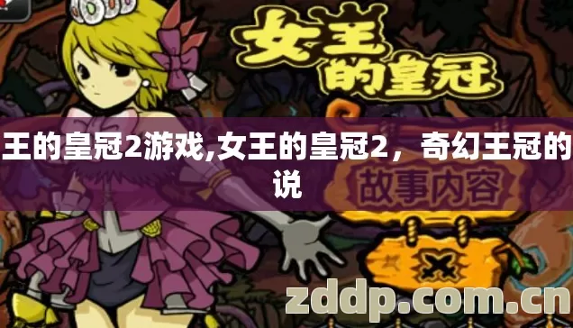 女王的皇冠2游戏,女王的皇冠2，奇幻王冠的传说