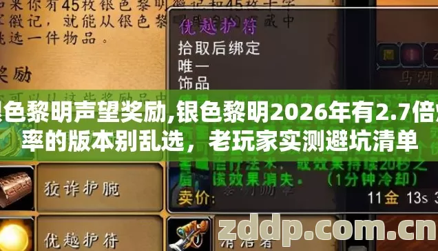 银色黎明声望奖励,银色黎明2026年有2.7倍爆率的版本别乱选,老玩家实测避坑清单 银色黎明声望奖励,银色黎明2026年有2.7倍爆率的版本别乱选,老玩家实测避坑清单