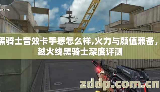 cf黑骑士音效卡手感怎么样,火力与颜值兼备,穿越火线黑骑士深度评测 cf黑骑士音效卡手感怎么样,火力与颜值兼备,穿越火线黑骑士深度评测