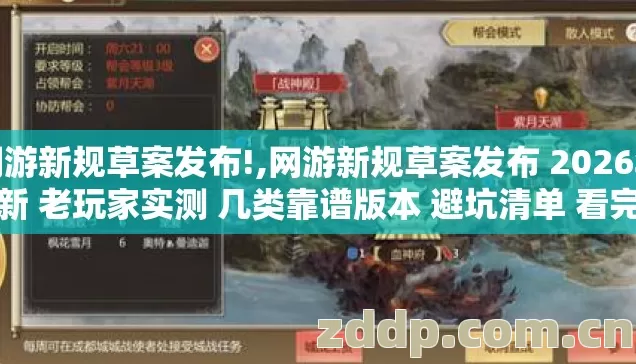 网游新规草案发布!,网游新规草案发布 2026年最新 老玩家实测 几类靠谱版本 避坑清单 看完直接选？