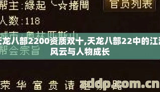 天龙八部2200资质双十,天龙八部22中的江湖风云与人物成长