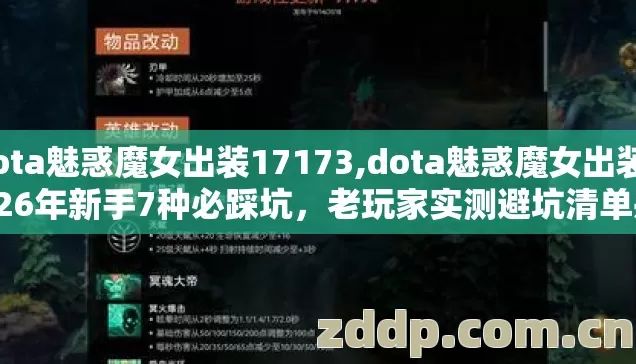 dota魅惑魔女出装17173,dota魅惑魔女出装2026年新手7种必踩坑,老玩家实测避坑清单别乱选 dota魅惑魔女出装17173,dota魅惑魔女出装2026年新手7种必踩坑,老玩家实测避坑清单别乱选