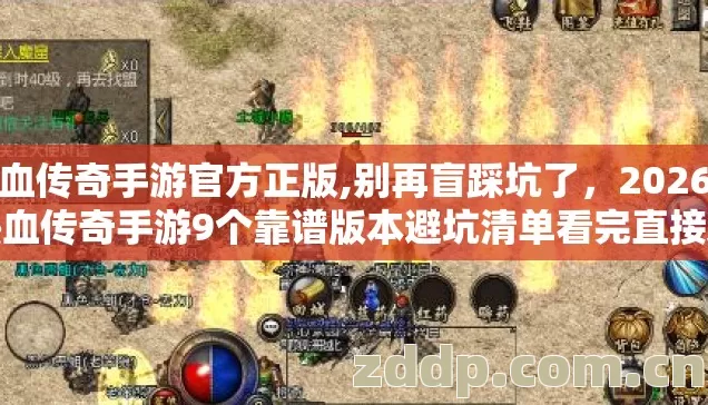 热血传奇手游官方正版,别再盲踩坑了,2026年热血传奇手游9个靠谱版本避坑清单看完直接选 热血传奇手游官方正版,别再盲踩坑了,2026年热血传奇手游9个靠谱版本避坑清单看完直接选