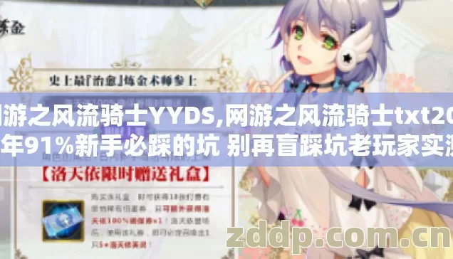 网游之风流骑士YYDS,网游之风流骑士txt2026年91%新手必踩的坑 别再盲踩坑老玩家实测