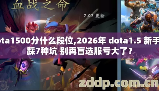 dota1500分什么段位,2026年 dota1.5 新手必踩7种坑 别再盲选服亏大了？