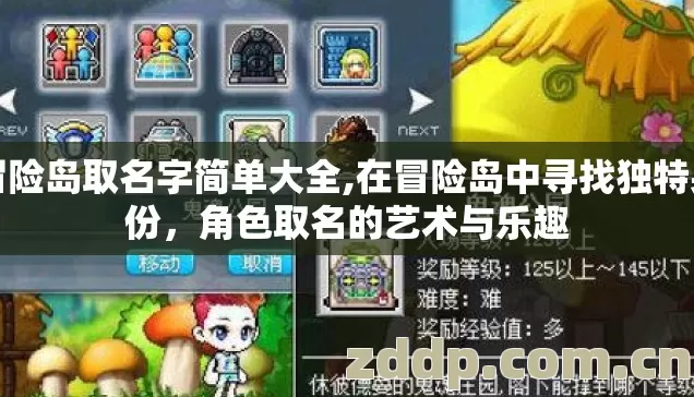 冒险岛取名字简单大全,在冒险岛中寻找独特身份，角色取名的艺术与乐趣