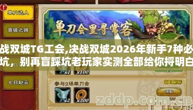 决战双城TG工会,决战双城2026年新手7种必踩坑，别再盲踩坑老玩家实测全部给你捋明白