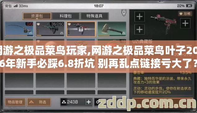网游之极品菜鸟玩家,网游之极品菜鸟叶子2026年新手必踩6.8折坑 别再乱点链接亏大了？