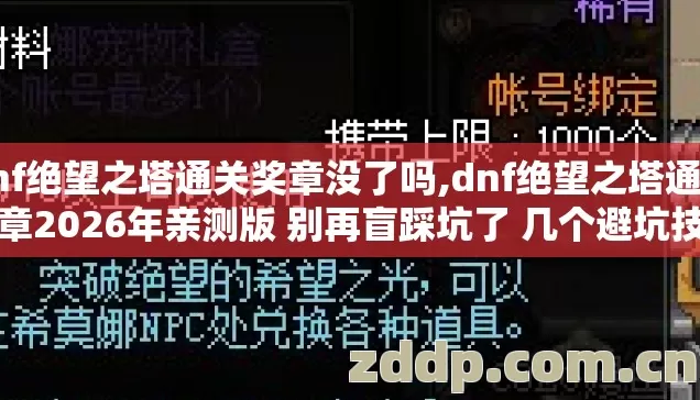 dnf绝望之塔通关奖章没了吗,dnf绝望之塔通关奖章2026年亲测版 别再盲踩坑了 几个避坑技巧 看完直接选