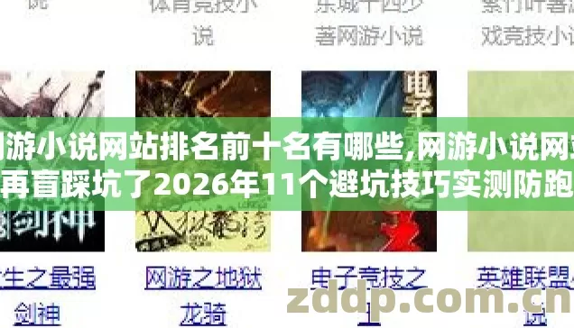 网游小说网站排名前十名有哪些,网游小说网站别再盲踩坑了2026年11个避坑技巧实测防跑路指南看完不亏 网游小说网站排名前十名有哪些,网游小说网站别再盲踩坑了2026年11个避坑技巧实测防跑路指南看完不亏