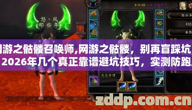 网游之骷髅召唤师,网游之骷髅,别再盲踩坑了,2026年几个真正靠谱避坑技巧,实测防跑路指南? 网游之骷髅召唤师,网游之骷髅,别再盲踩坑了,2026年几个真正靠谱避坑技巧,实测防跑路指南?