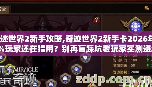 奇迹世界2新手攻略,奇迹世界2新手卡2026年89%玩家还在错用?别再盲踩坑老玩家实测避坑 奇迹世界2新手攻略,奇迹世界2新手卡2026年89%玩家还在错用?别再盲踩坑老玩家实测避坑