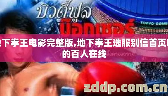 地下拳王电影完整版,地下拳王选服别信首页吹的百人在线