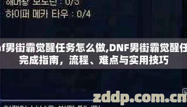 dnf男街霸觉醒任务怎么做,DNF男街霸觉醒任务完成指南,流程、难点与实用技巧 dnf男街霸觉醒任务怎么做,DNF男街霸觉醒任务完成指南,流程、难点与实用技巧