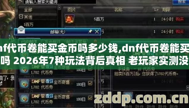 dnf代币卷能买金币吗多少钱,dnf代币卷能买金币吗 2026年7种玩法背后真相 老玩家实测没人告诉你？