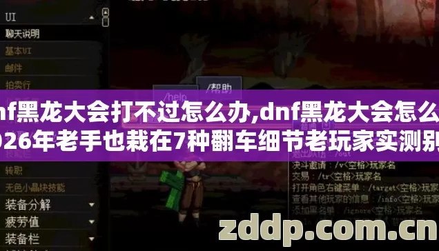 dnf黑龙大会打不过怎么办,dnf黑龙大会怎么打2026年老手也栽在7种翻车细节老玩家实测别再盲踩坑 dnf黑龙大会打不过怎么办,dnf黑龙大会怎么打2026年老手也栽在7种翻车细节老玩家实测别再盲踩坑