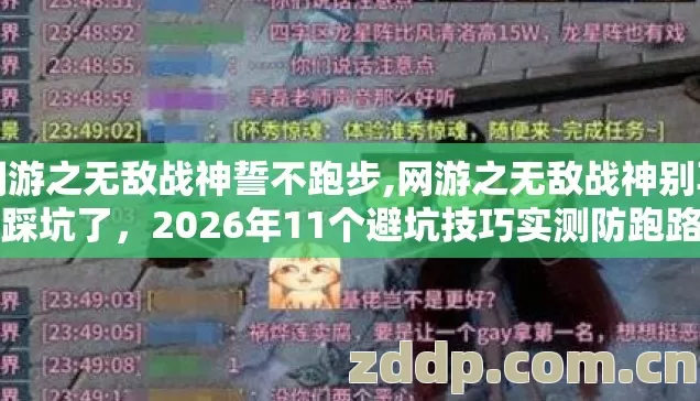 网游之无敌战神誓不跑步,网游之无敌战神别再盲踩坑了,2026年11个避坑技巧实测防跑路指南看完不亏 网游之无敌战神誓不跑步,网游之无敌战神别再盲踩坑了,2026年11个避坑技巧实测防跑路指南看完不亏