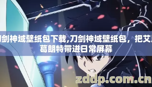 刀剑神域壁纸包下载,刀剑神域壁纸包，把艾恩葛朗特带进日常屏幕